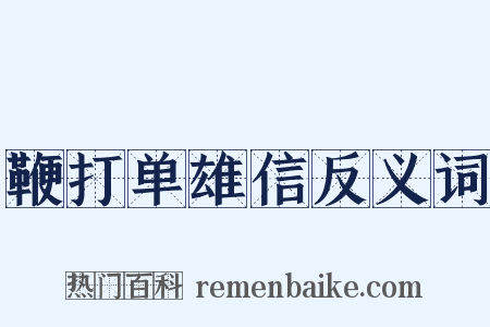 鞭打单雄信反义词是什么意思的图片